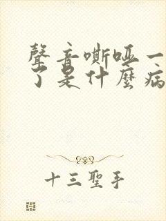 声音嘶哑一个月了是什么病 声音嘶哑一个月了是什么病