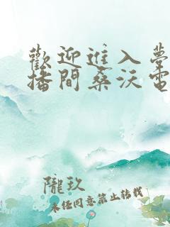 欢迎进入梦魇直播间桑沃电子书 欢迎进入梦魇直播间桑沃电子书
