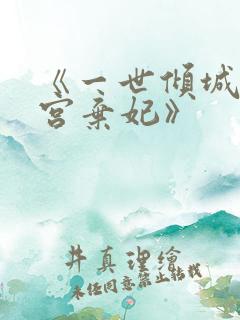 《一世倾城:冷宫弃妃》