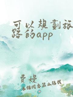 可以规划旅游线路的app