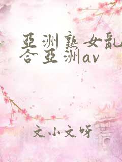 亚洲熟女乱色综合亚洲av