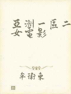亚洲一区二区熟女电影