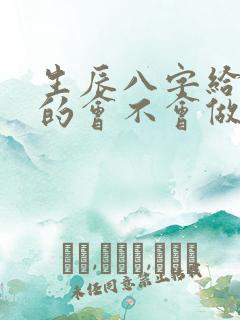 生辰八字给算命的会不会做手脚 生辰八字给算命的会不会做手脚