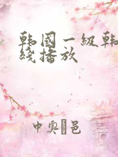 韩国一级韩片在线播放