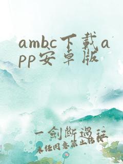 ambc下载app安卓版
