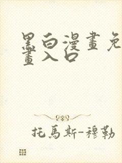 黑白漫画免费漫画入口
