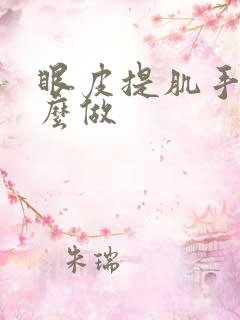 眼皮提肌手术怎么做 眼皮提肌手术怎么做