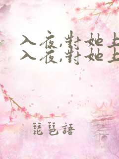 入夜,对她上瘾入夜,对她上瘾