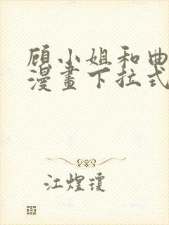 顾小姐和曲小姐漫画下拉式免费看