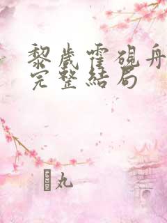 黎岁霍砚舟小说完整结局