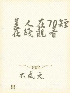 美人在70短剧在线观看