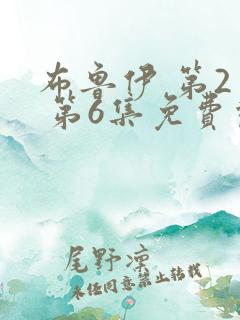 布鲁伊 第2季 第6集免费观看