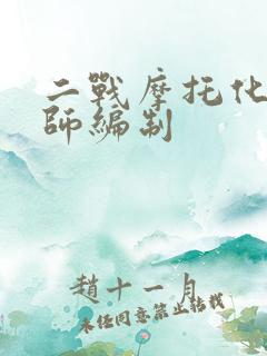二战摩托化步兵师编制 二战摩托化步兵师编制