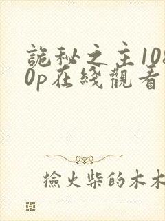 诡秘之主1080p在线观看免费高清版