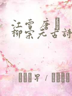 江雪 唐 · 柳宗元古诗解析