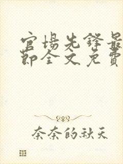 官场先锋最新章节全文免费下载