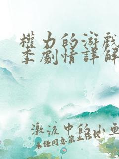 权力的游戏第八季剧情详解
