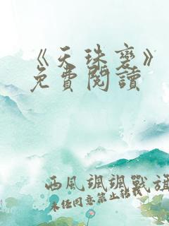 《天珠变》小说免费阅读 《天珠变》小说免费阅读