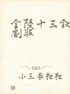 金陵十三钗电视剧版
