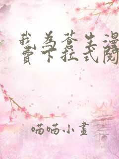 我为苍生漫画免费下拉式阅读扑飞