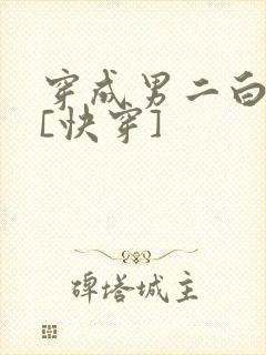 穿成男二白月光[快穿]