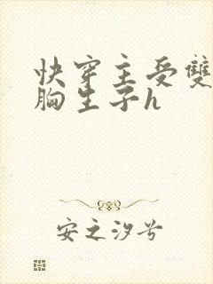 快穿主受双性大胸生子h