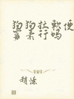 狗狗拉软便吃土霉素行吗 狗狗拉软便吃土霉素行吗