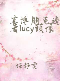 赛博朋克边缘行者lucy头像