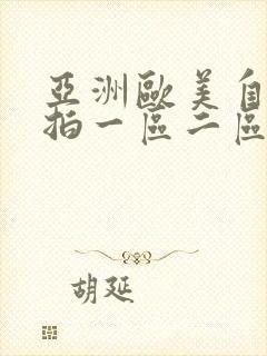 亚洲欧美自拍偷拍一区二区