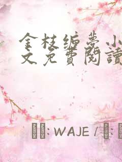 金枝缠梦小说全文免费阅读最新章节
