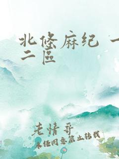 北条麻纪 一区二区