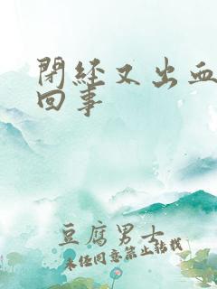 闭经又出血怎么回事