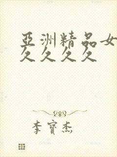 亚洲精品女女久久久久久