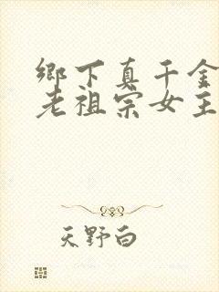 乡下真千金竟是老祖宗女主