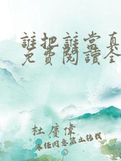 谁把谁当真漫画免费阅读全集 谁把谁当真漫画免费阅读全集