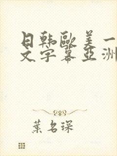 日韩欧美一区中文字幕亚洲中文字幕