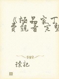 《极品家丁》免费观看 完整