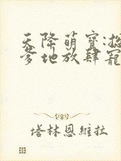 天降萌宝:总裁爹地放肆宠