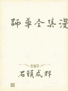 师尊全集漫画
