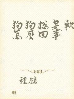 狗狗总是软便是怎么回事 狗狗总是软便是怎么回事