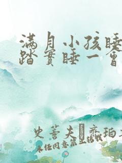 满月小孩睡觉不踏实睡一会儿就醒