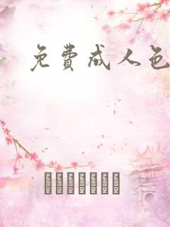 免费成人色片