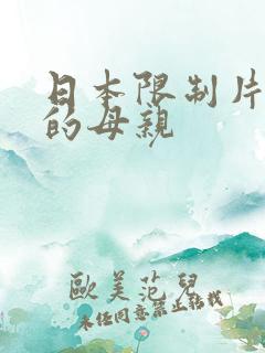 日本限制片朋友的母亲