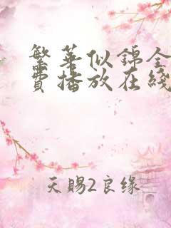 繁华似锦全集免费播放在线观看极速