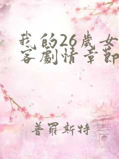 我的26岁女房客剧情章节大概 我的26岁女房客剧情章节大概