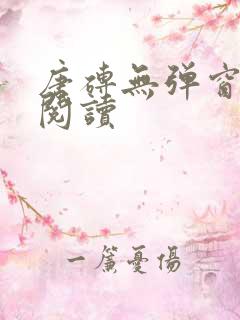 唐砖无弹窗全文阅读 唐砖无弹窗全文阅读