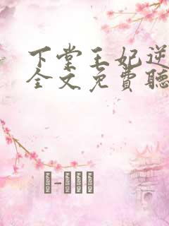 下堂王妃逆袭记全文免费听书 下堂王妃逆袭记全文免费听书