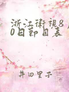 浙江卫视8月30日节目表