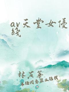 av天堂女优在线