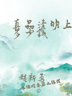 真品清明上河图多少钱